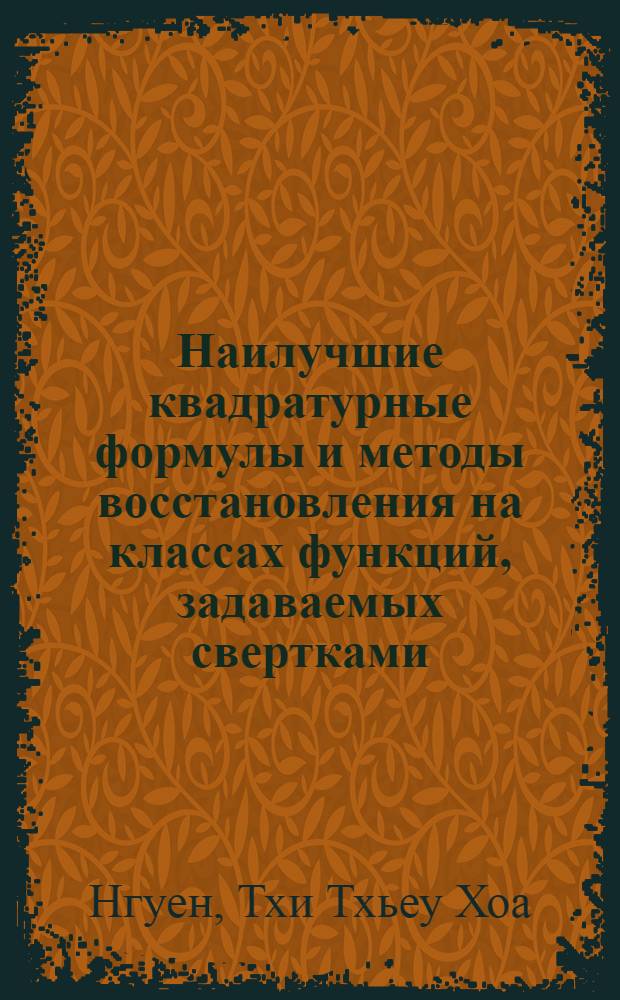 Наилучшие квадратурные формулы и методы восстановления на классах функций, задаваемых свертками, не увеличивающими осцилляцию : Автореф. дис. на соиск. учен. степ. канд. физ.-мат. наук : (01.01.01)