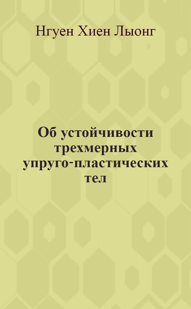 Об устойчивости трехмерных упруго-пластических тел : Автореф. дис. на соиск. учен. степ. канд. физ.-мат. наук : (01.02.04)