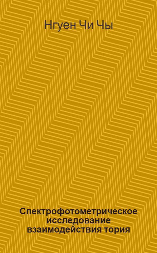 Спектрофотометрическое исследование взаимодействия тория (IV) и урана (VI) с азотсоединениями на основе пирогаллола и разработка методик их определения : Автореф. дис. на соиск. учен. степ. канд. хим. наук : (02.00.02)