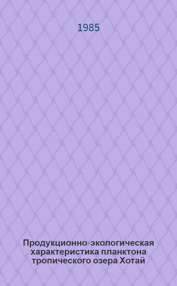Продукционно-экологическая характеристика планктона тропического озера Хотай (Вьетнам) : Автореф. дис. на соиск. учен. степ. канд. биол. наук : (03.00.18)