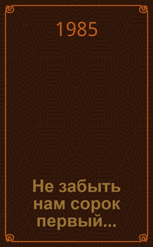 Не забыть нам сорок первый... : Сборник воспоминаний ветеранов 9-й армии