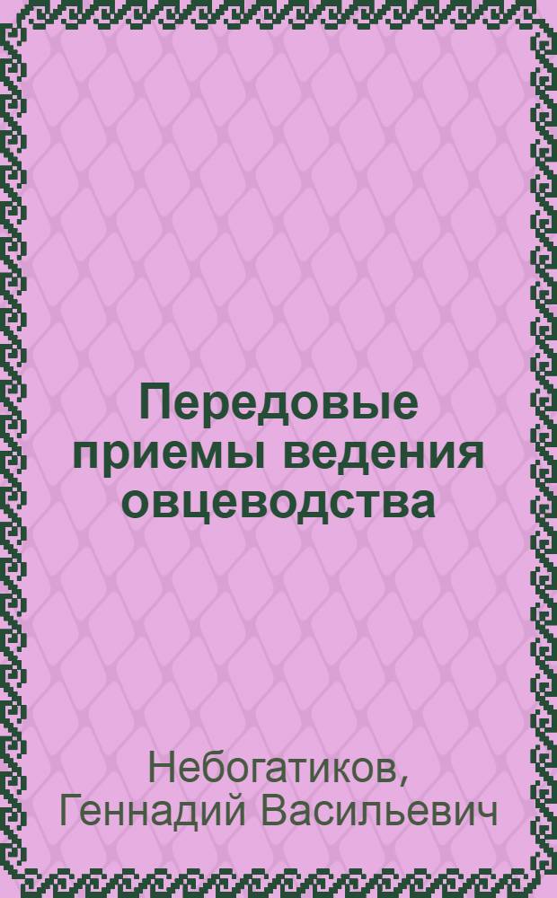 Передовые приемы ведения овцеводства