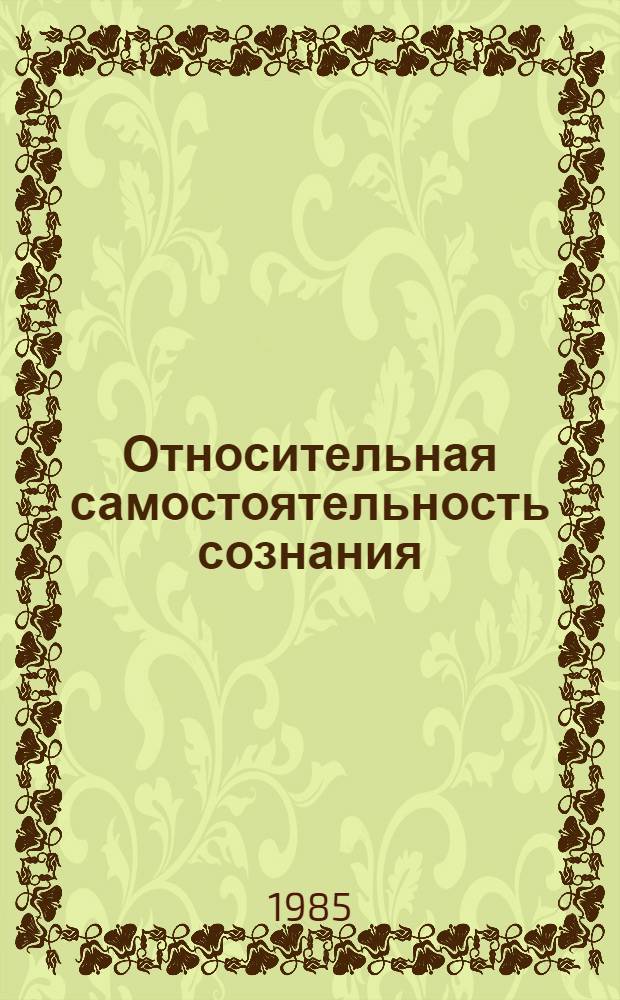 Относительная самостоятельность сознания : (На материале становления и воспроизводства экон. сознания) : Автореф. дис. на соиск. учен. степ. канд. филос. наук : (09.00.01)