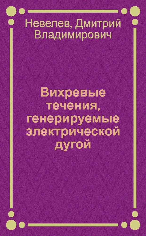 Вихревые течения, генерируемые электрической дугой : Автореф. дис. на соиск. учен. степ. канд. физ.-мат. наук : (01.02.05)