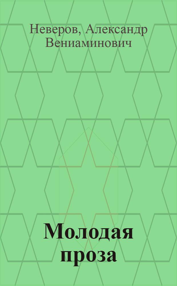 Молодая проза: время, проблемы, герой