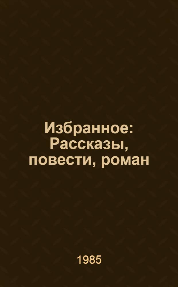 Избранное : Рассказы, повести, роман