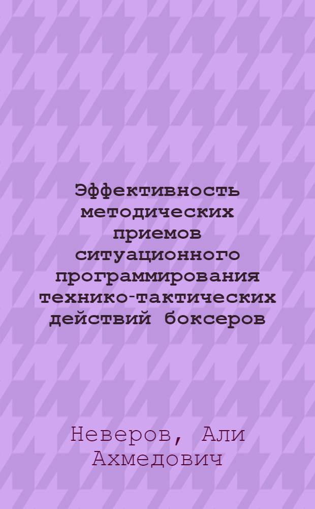 Эффективность методических приемов ситуационного программирования технико-тактических действий боксеров : Автореф. дис. на соиск. учен. степ. канд. пед. наук : (13.00.04)