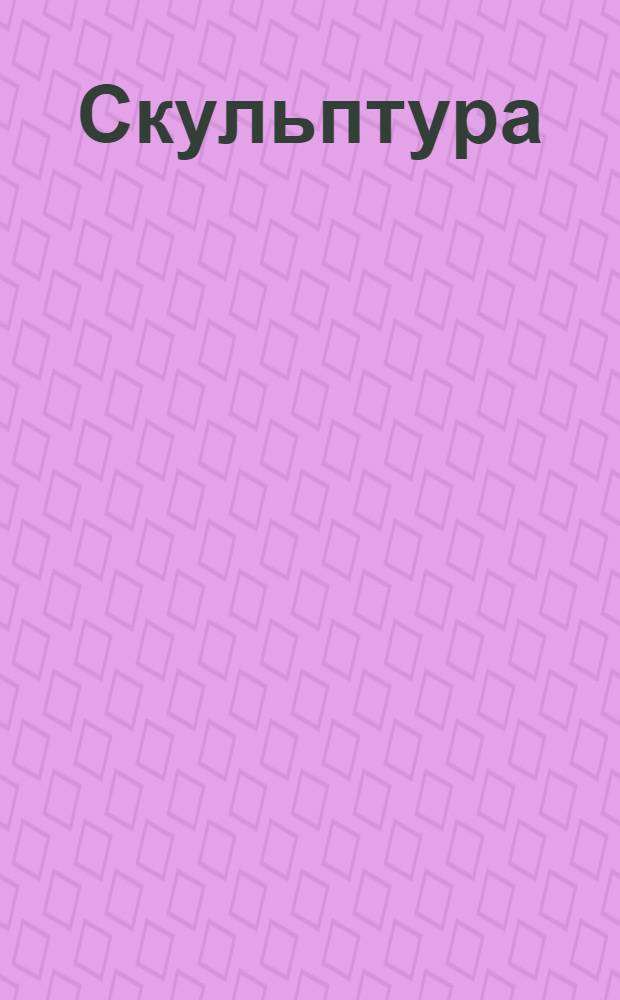 Скульптура