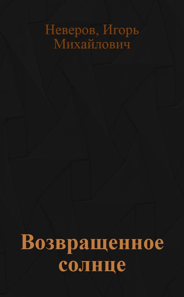 Возвращенное солнце : Об офтальмологе Н.А. Пучковской