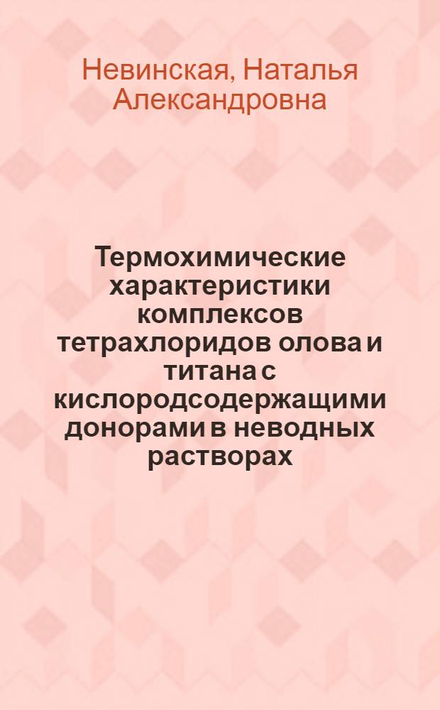 Термохимические характеристики комплексов тетрахлоридов олова и титана с кислородсодержащими донорами в неводных растворах : Автореф. дис. на соиск. учен. степ. канд. хим. наук : (02.00.01)