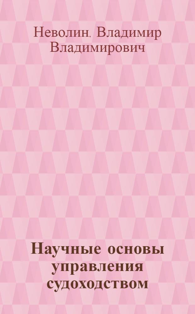 Научные основы управления судоходством : Учеб. пособие