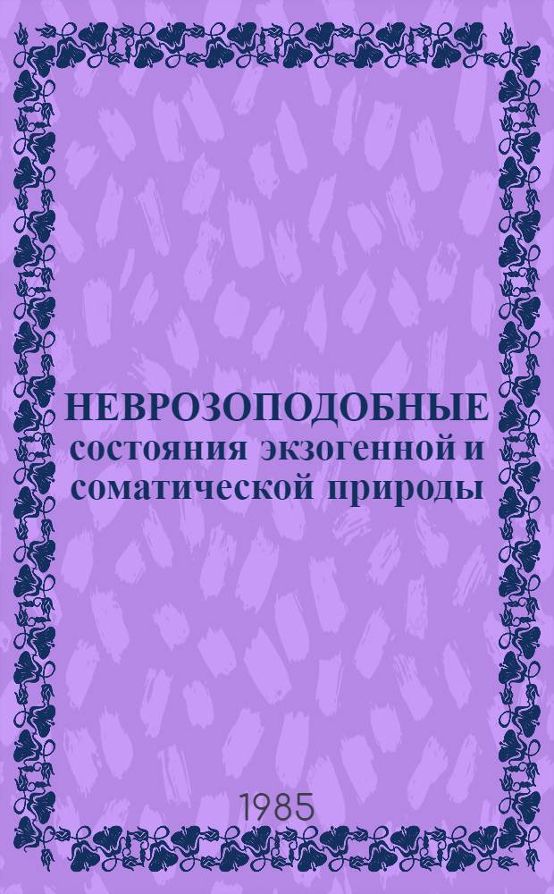 НЕВРОЗОПОДОБНЫЕ состояния экзогенной и соматической природы : Метод. рекомендации
