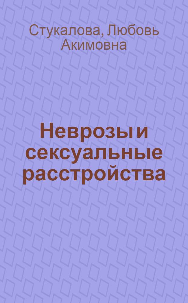 Неврозы и сексуальные расстройства