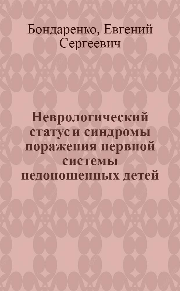 Неврологический статус и синдромы поражения нервной системы недоношенных детей : (Лекция)