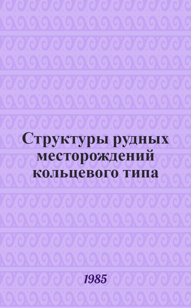 Структуры рудных месторождений кольцевого типа