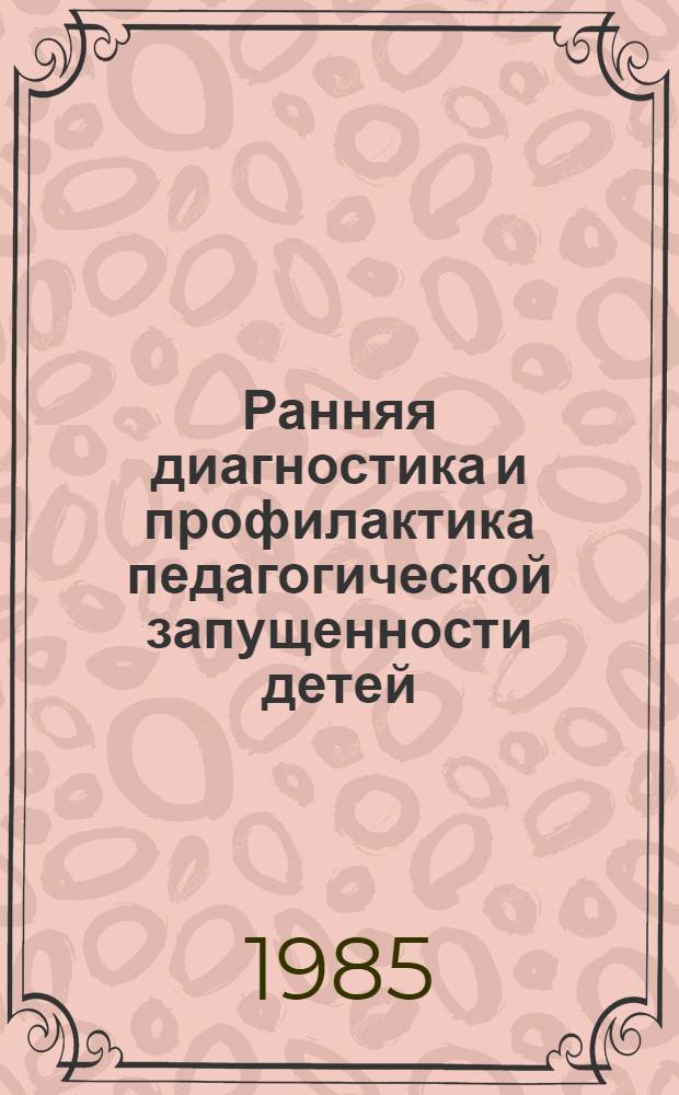 Ранняя диагностика и профилактика педагогической запущенности детей