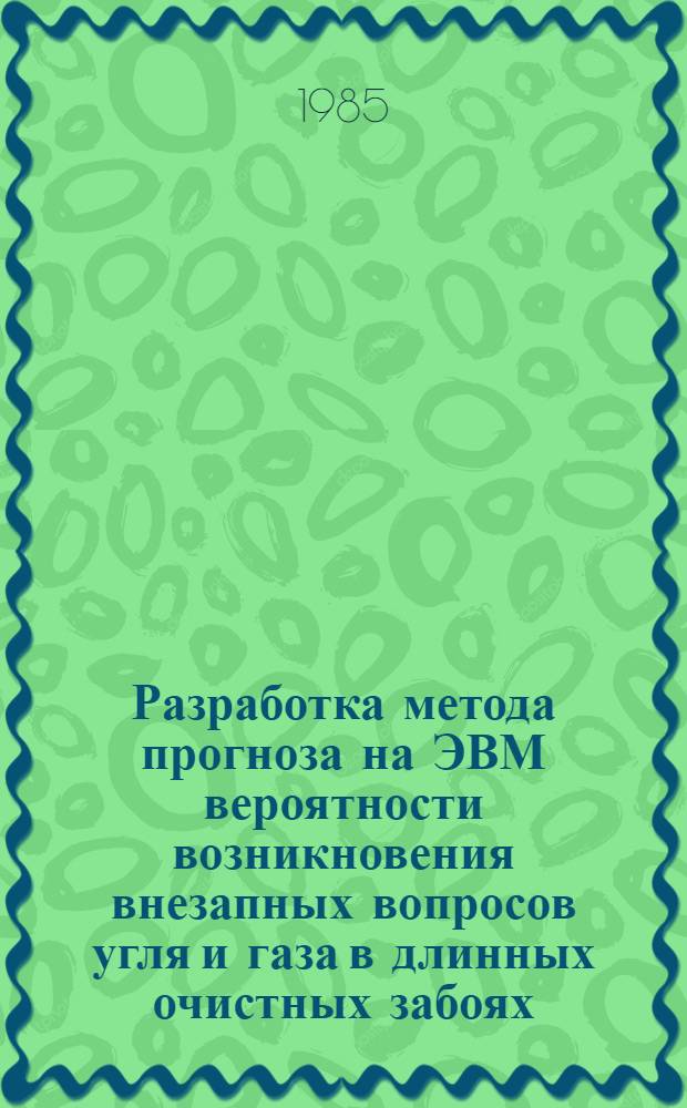 Разработка метода прогноза на ЭВМ вероятности возникновения внезапных вопросов угля и газа в длинных очистных забоях : Автореф. дис. на соиск. учен. степ. к. т. н