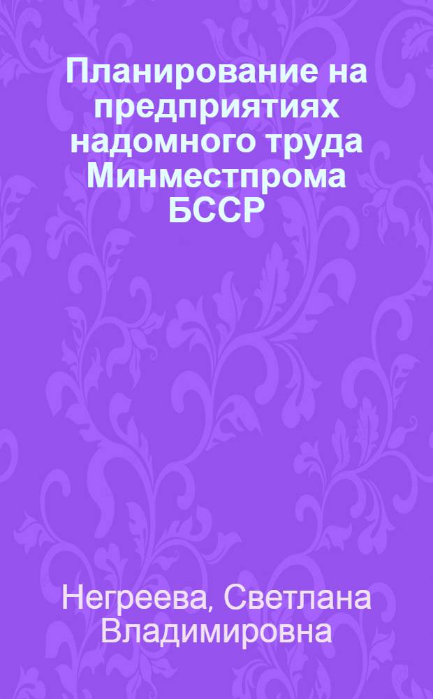 Планирование на предприятиях надомного труда Минместпрома БССР : Учеб. пособие