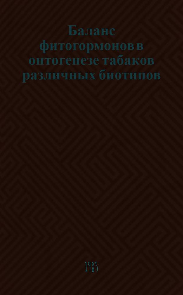 Баланс фитогормонов в онтогенезе табаков различных биотипов : Автореф. дис. на соиск. учен. степ. канд. биол. наук : (03.00.12)