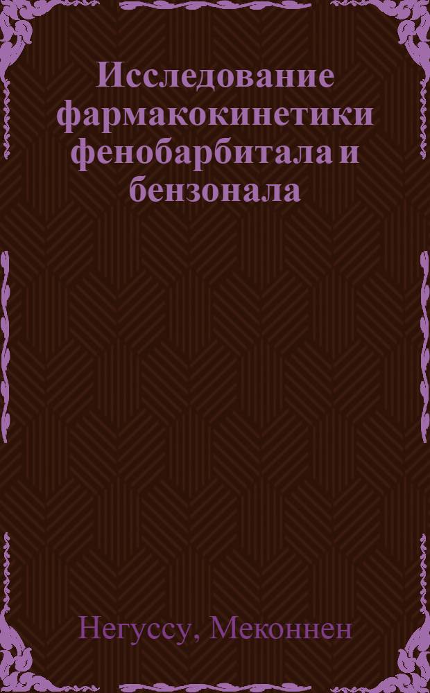 Исследование фармакокинетики фенобарбитала и бензонала : (Эксперим. исслед.) : Автореф. дис. на соиск. учен. степ. к. фарм. н