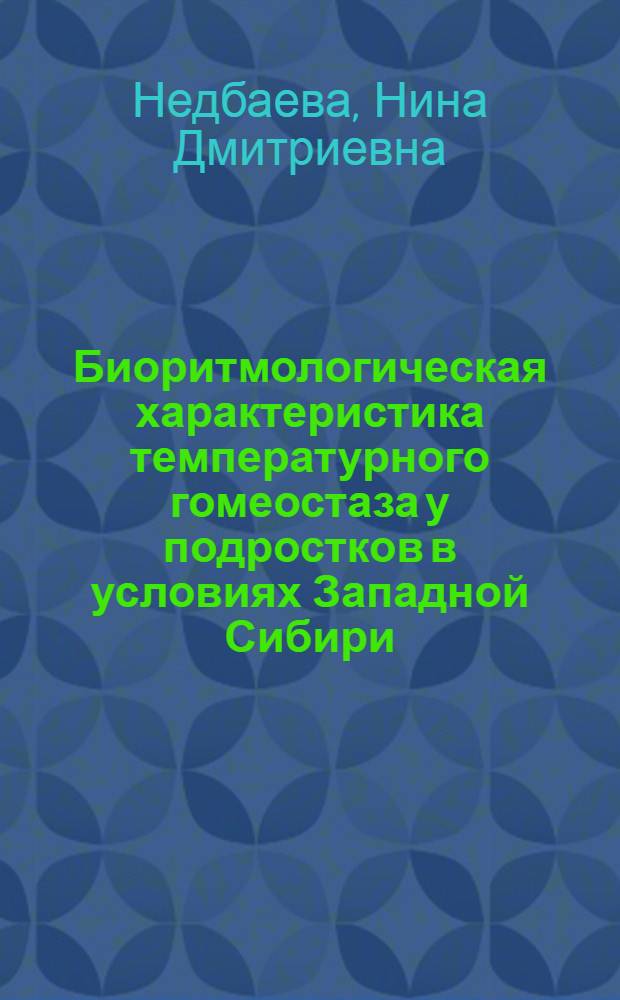 Биоритмологическая характеристика температурного гомеостаза у подростков в условиях Западной Сибири : Автореф. дис. на соиск. учен. степ. канд. биол. наук : (03.00.13)