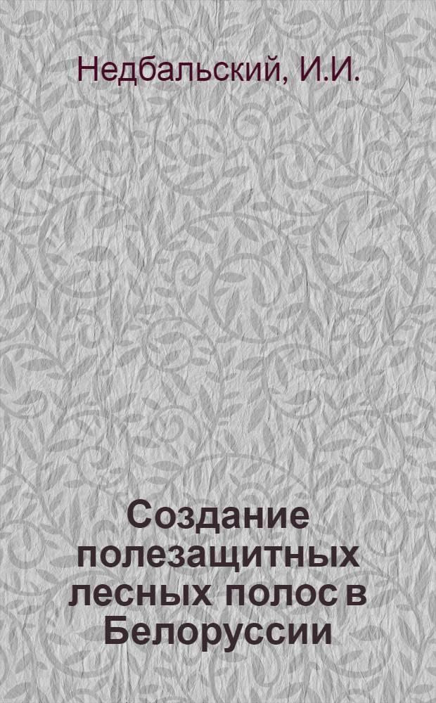 Создание полезащитных лесных полос в Белоруссии