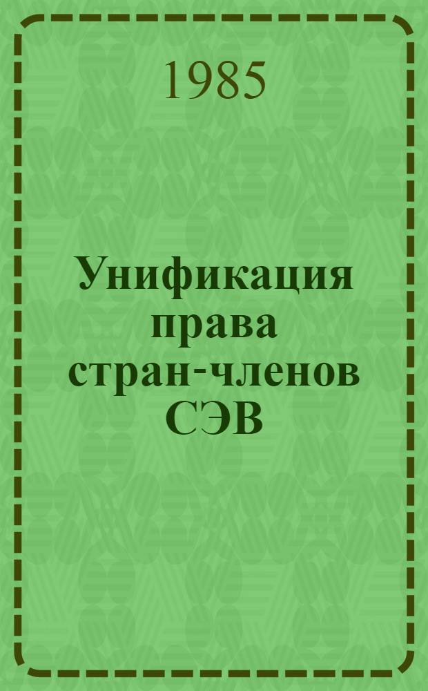 Унификация права стран-членов СЭВ : Автореф. дис. на соиск. учен. степ. канд. юрид. наук : (12.00.03)