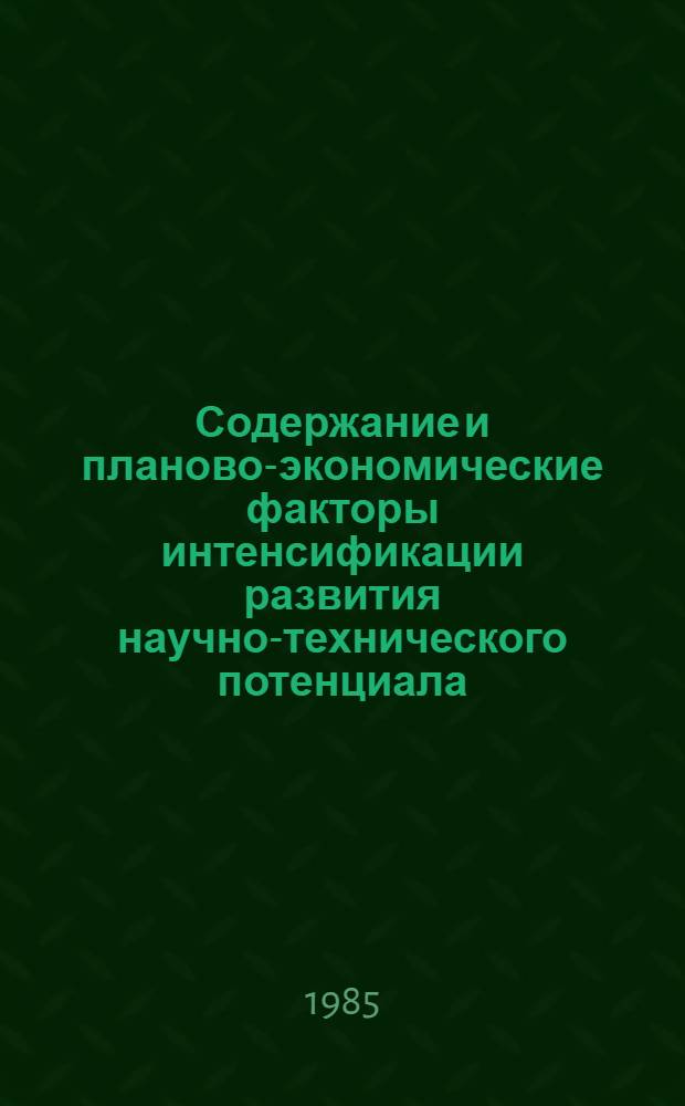 Содержание и планово-экономические факторы интенсификации развития научно-технического потенциала : Автореф. дис. на соиск. учен. степ. канд. экон. наук : (08.00.06)