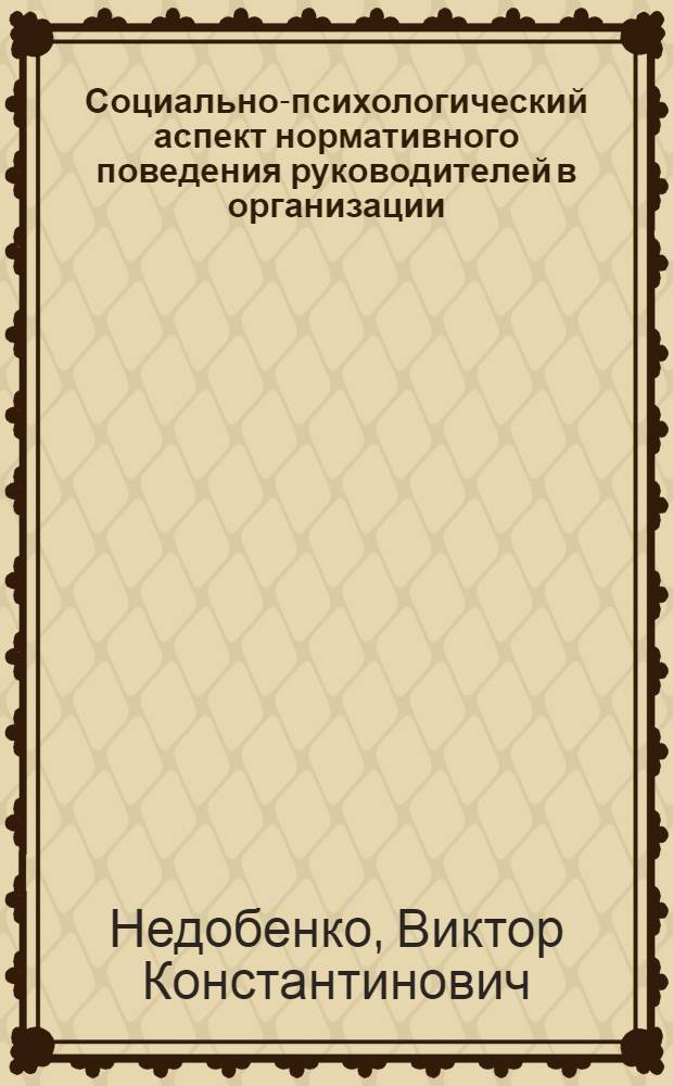 Социально-психологический аспект нормативного поведения руководителей в организации : Автореф. дис. на соиск. учен. степ. канд. психол. наук : (19.00.05)