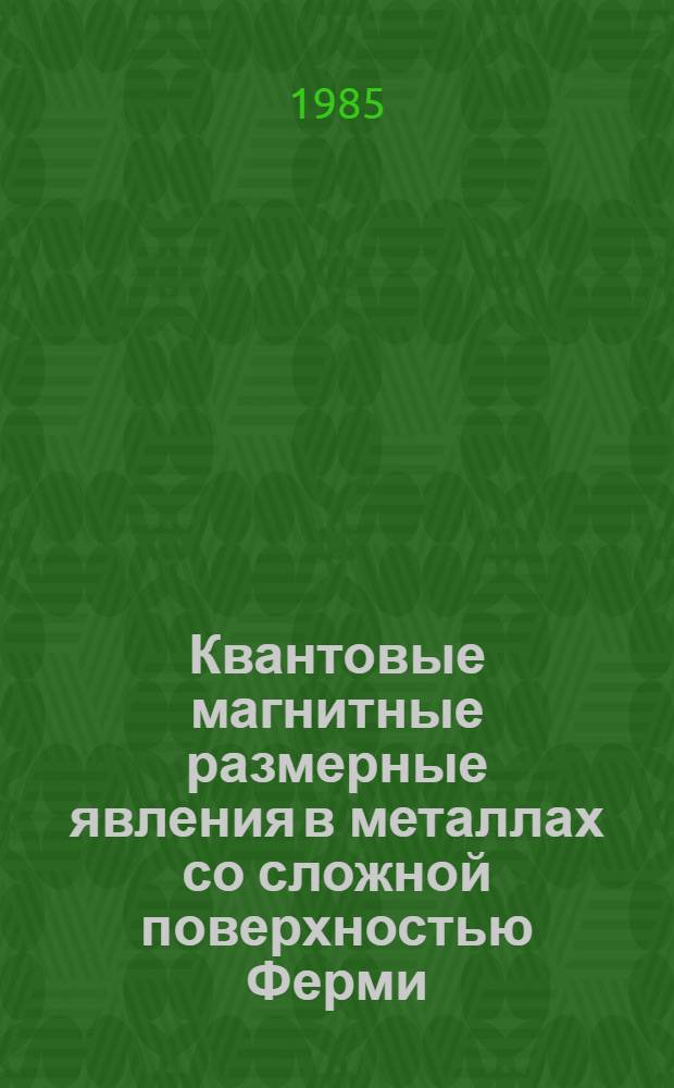 Квантовые магнитные размерные явления в металлах со сложной поверхностью Ферми : Автореф. дис. на соиск. учен. степ. д-ра физ.-мат. наук : (01.04.07)