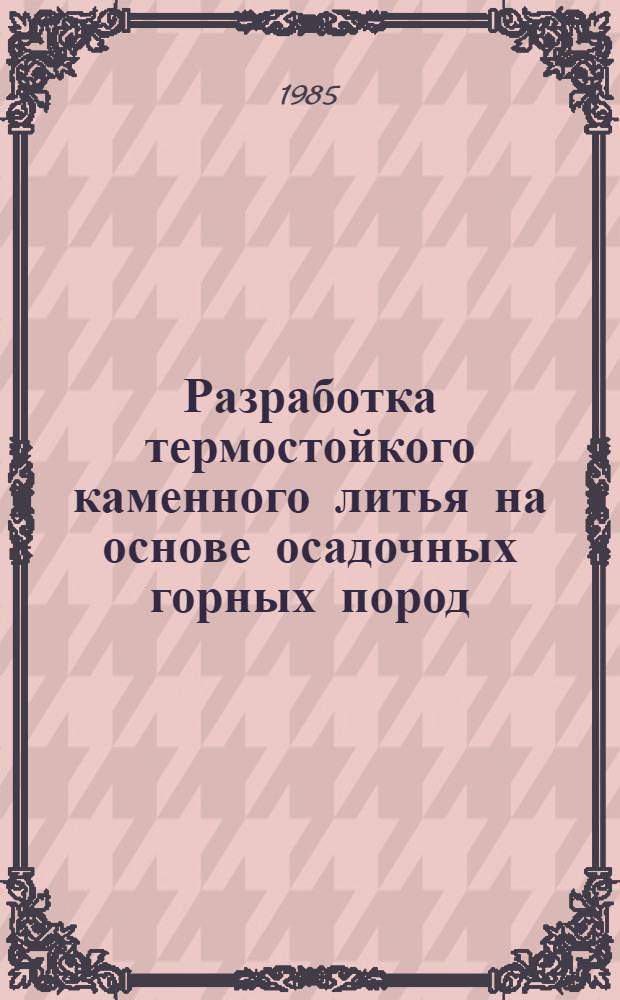 Разработка термостойкого каменного литья на основе осадочных горных пород : Автореф. дис. на соиск. учен. степ. к. т. н