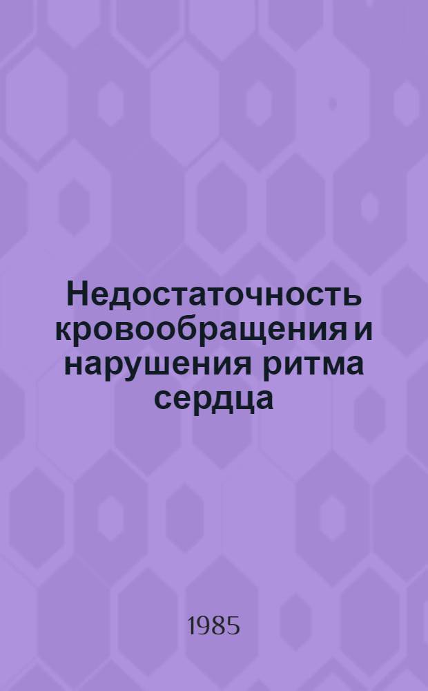 Недостаточность кровообращения и нарушения ритма сердца : Сб. науч. тр
