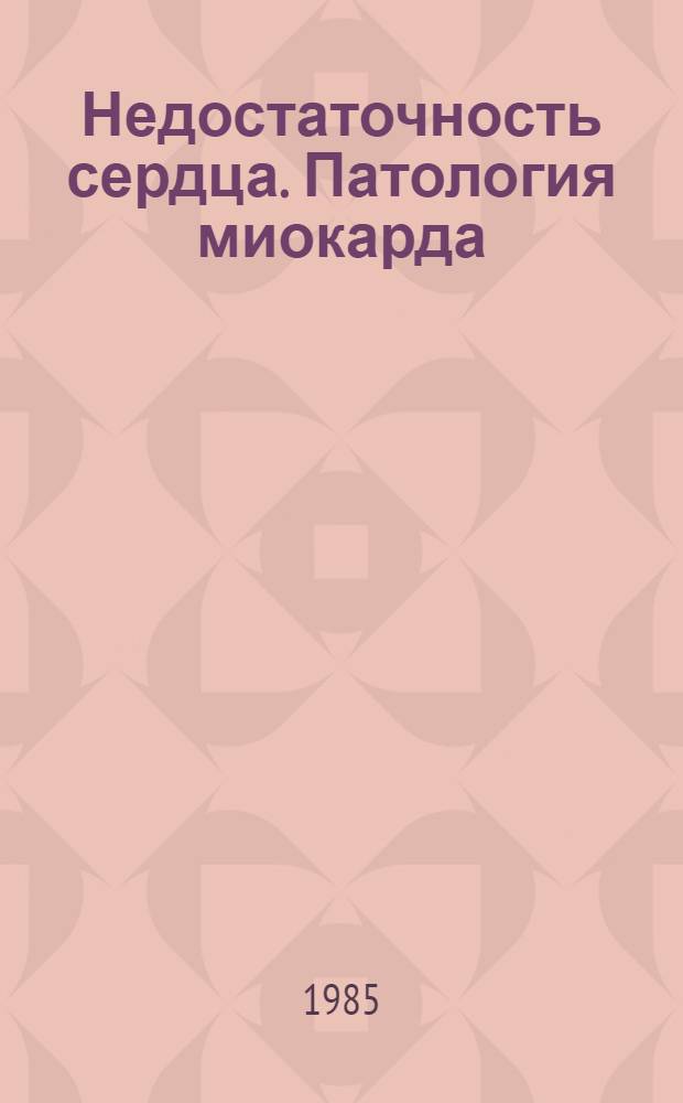 Недостаточность сердца. Патология миокарда : Сб. науч. тр