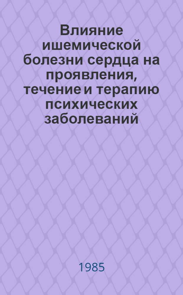 Влияние ишемической болезни сердца на проявления, течение и терапию психических заболеваний : Автореф. дис. на соиск. учен. степ. канд. мед. наук : (14.00.18; 14.00.06)