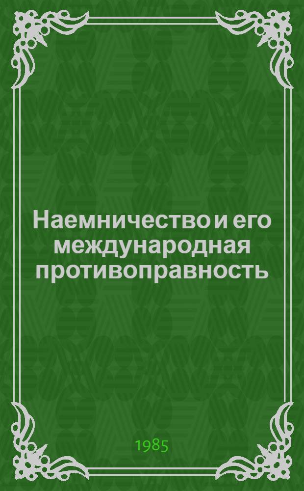 Наемничество и его международная противоправность : Автореф. дис. на соиск. учен. степ. канд. юрид. наук : (12.00.10)