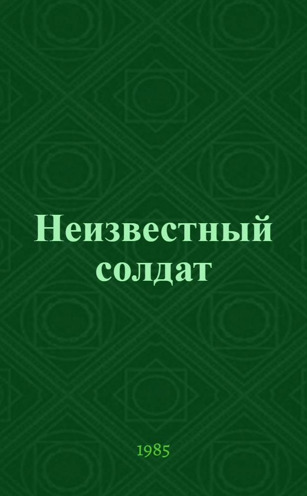 Неизвестный солдат : Стихи : Для сред. и ст. шк. возраста