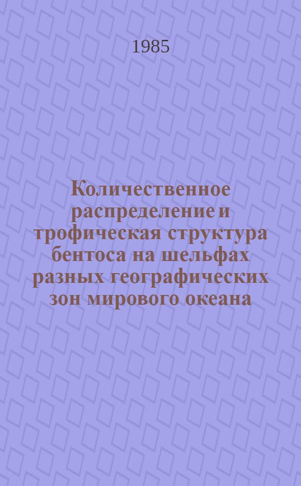 Количественное распределение и трофическая структура бентоса на шельфах разных географических зон мирового океана : Автореф. дис. на соиск. учен. степ. д-ра биол. наук : (03.00.18)
