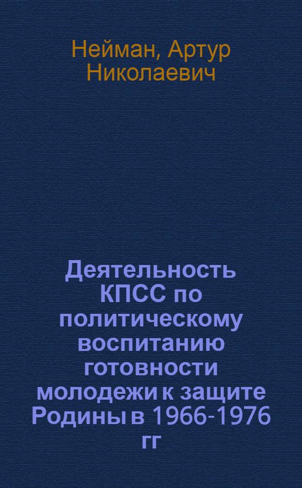 Деятельность КПСС по политическому воспитанию готовности молодежи к защите Родины в 1966-1976 гг. : (На материалах Рост. обл., Краснодар. и Ставроп. краев. парт. орг.) : Автореф. дис. на соиск. учен. степ. канд. ист. наук : (07.00.01)