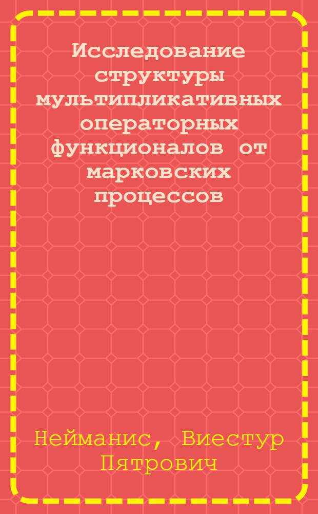 Исследование структуры мультипликативных операторных функционалов от марковских процессов : Автореф. дис. на соиск. учен. степ. канд. физ.-мат. наук : (01.01.05)