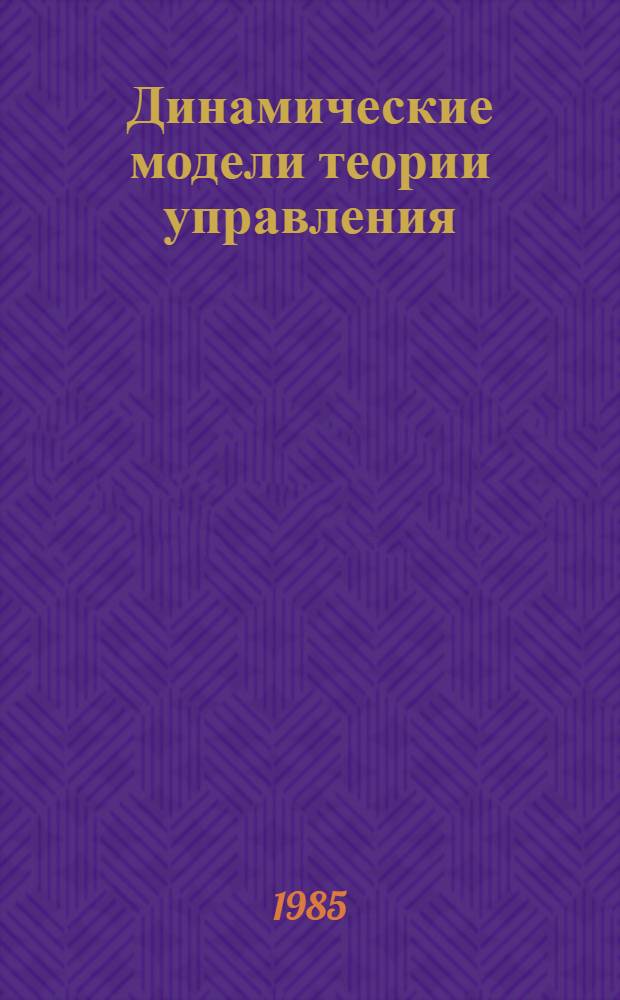 Динамические модели теории управления