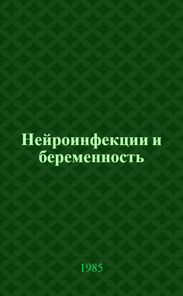 Нейроинфекции и беременность : Сб. ст.