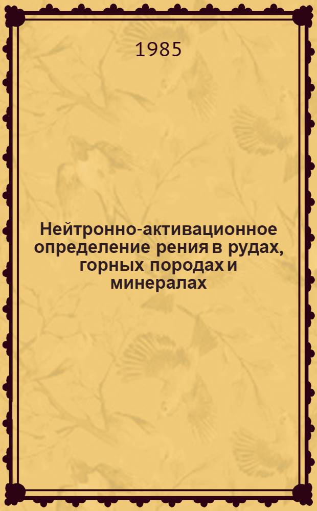 Нейтронно-активационное определение рения в рудах, горных породах и минералах : Методика III категории