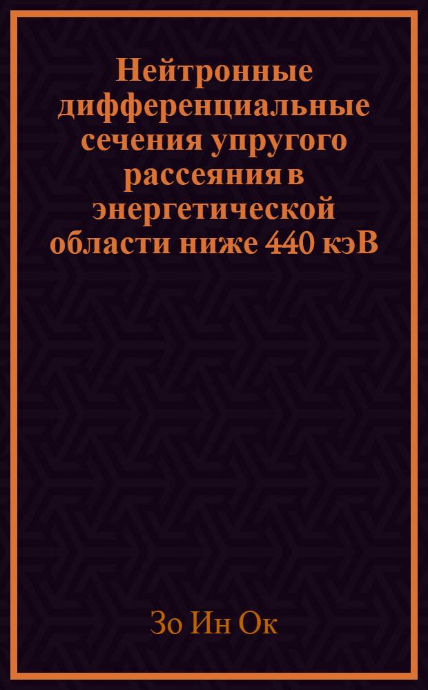 Нейтронные дифференциальные сечения упругого рассеяния в энергетической области ниже 440 кэВ