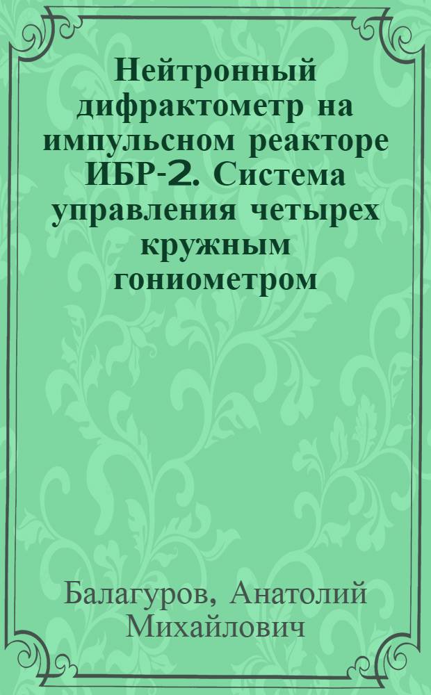 Нейтронный дифрактометр на импульсном реакторе ИБР-2. Система управления четырех кружным гониометром