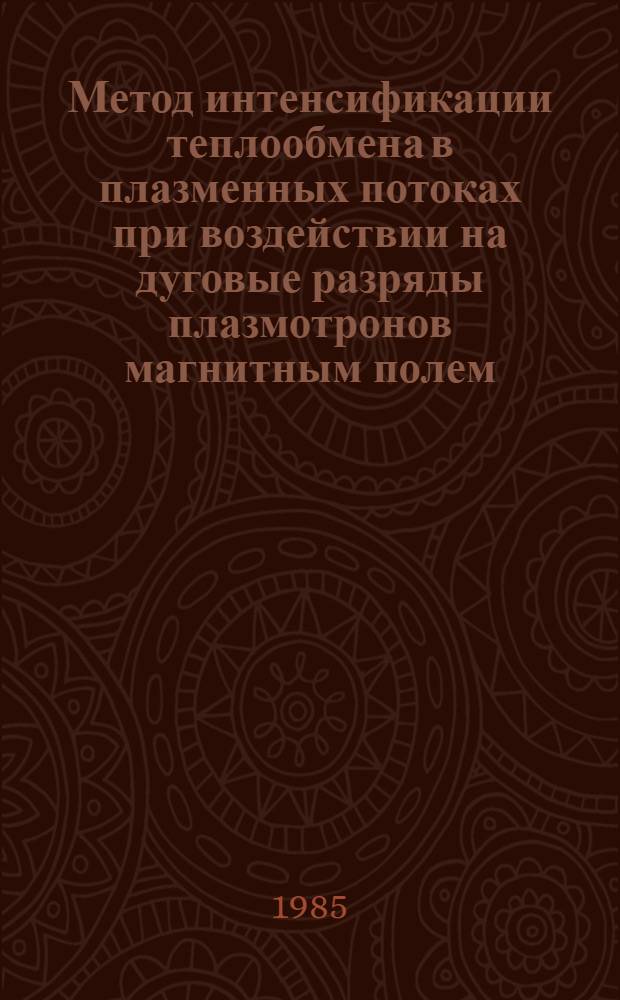 Метод интенсификации теплообмена в плазменных потоках при воздействии на дуговые разряды плазмотронов магнитным полем : Автореф. дис. на соиск. учен. степ. к. т. н