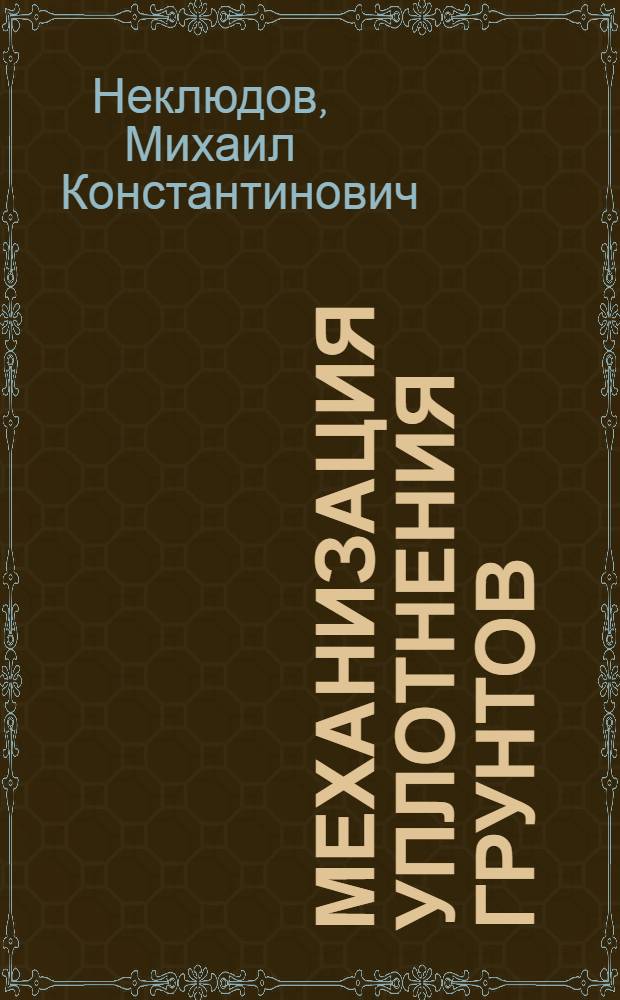 Механизация уплотнения грунтов