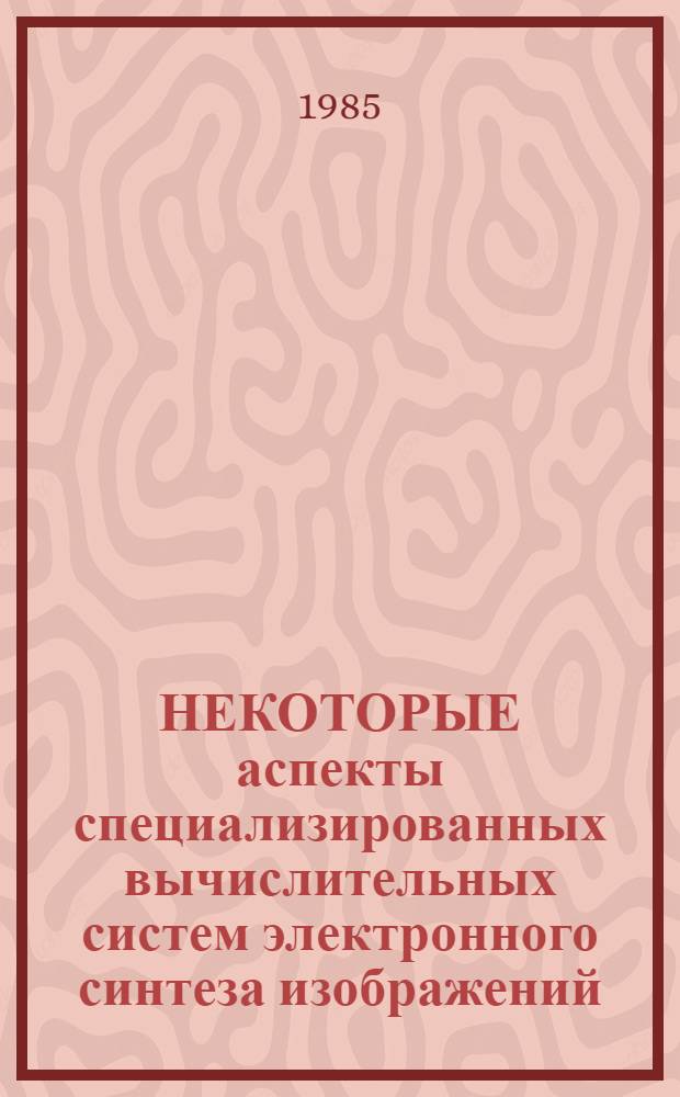 НЕКОТОРЫЕ аспекты специализированных вычислительных систем электронного синтеза изображений