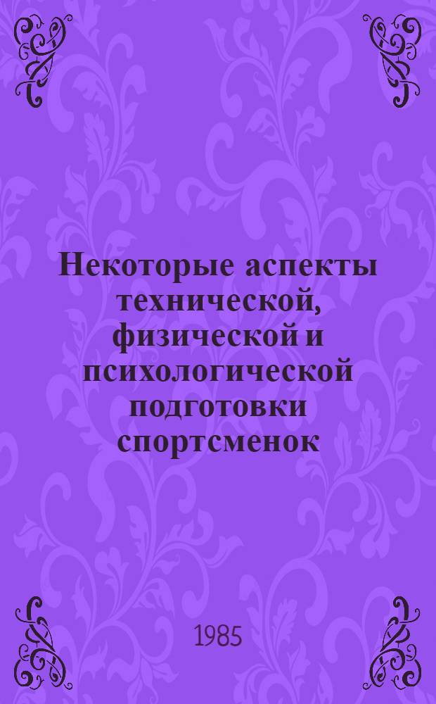 Некоторые аспекты технической, физической и психологической подготовки спортсменок, занимающихся художественной гимнастикой : Метод. письмо