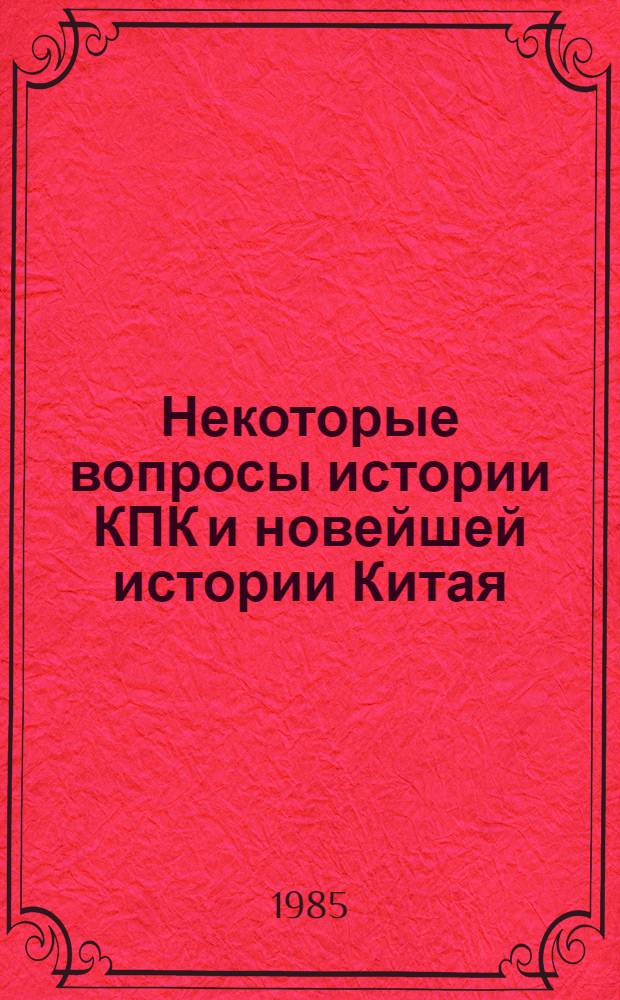 Некоторые вопросы истории КПК и новейшей истории Китая : Сб. ст