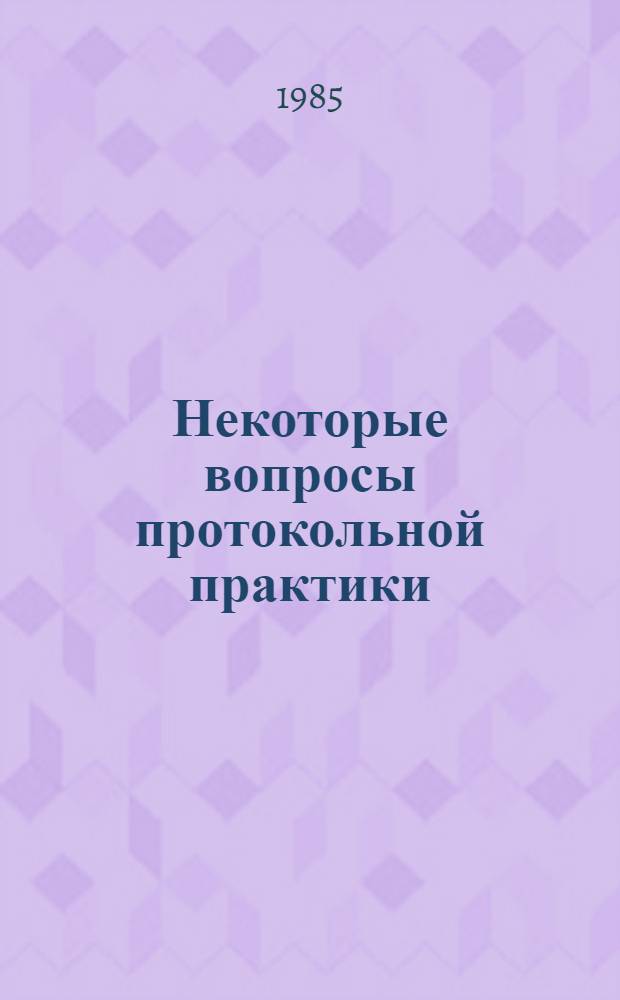 Некоторые вопросы протокольной практики
